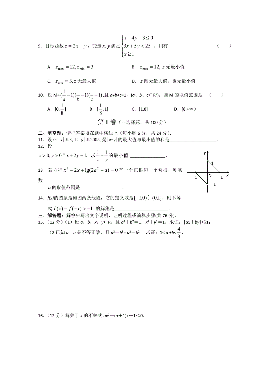 高中数学必修五 第3章 不等式 测试1含答案_第2页