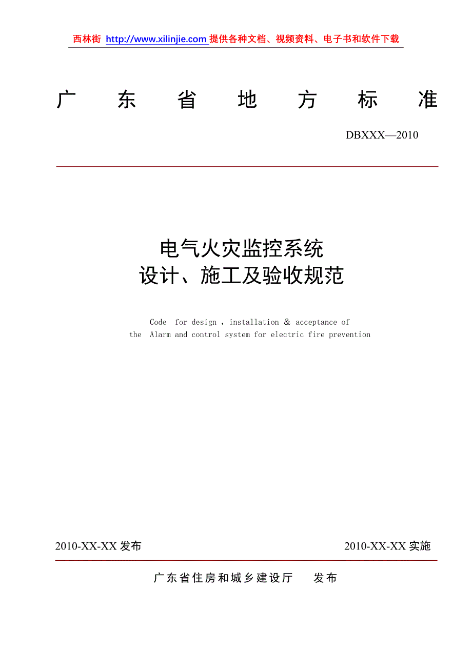 电气火灾监控系统设计施工及验收规范_第1页