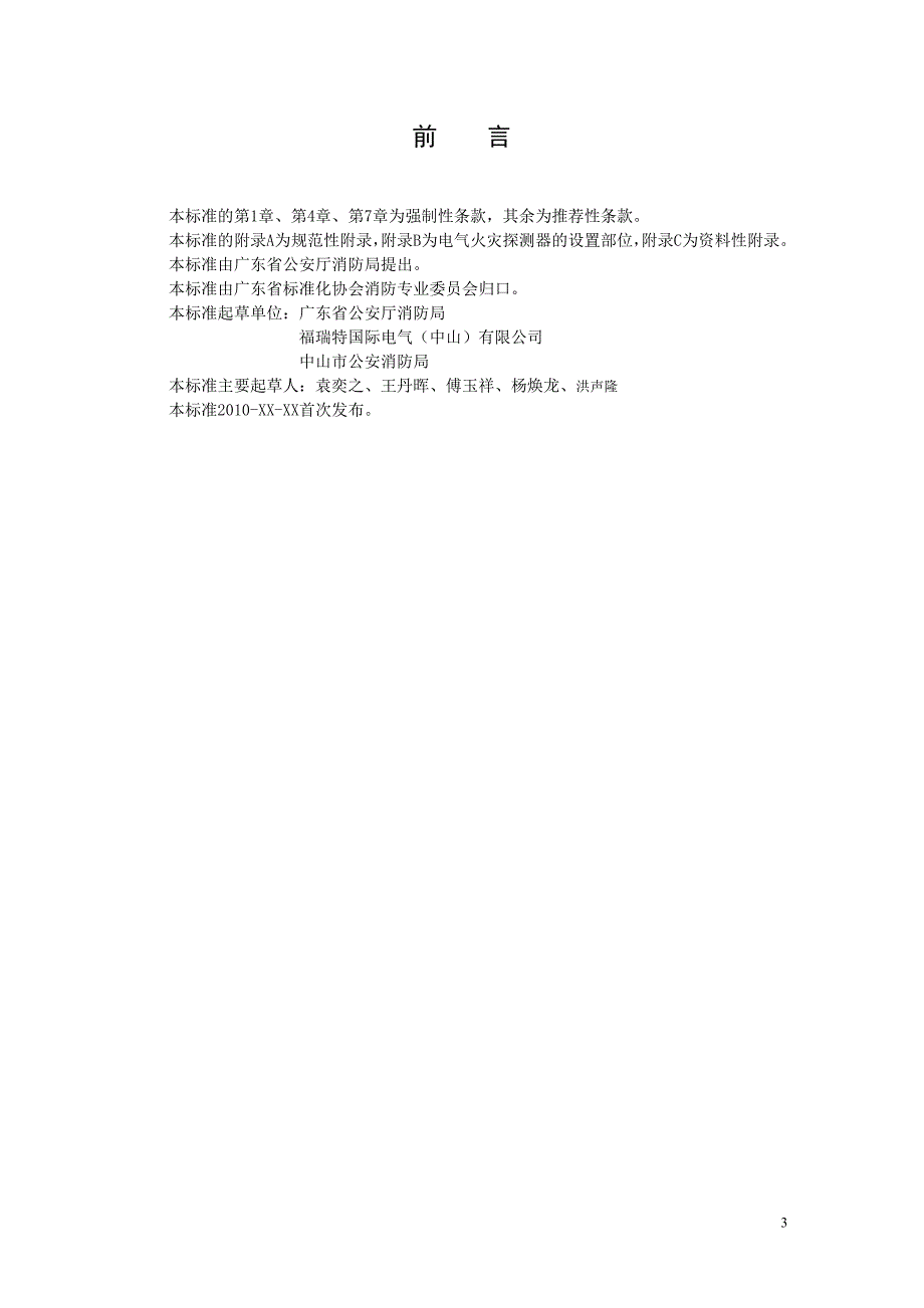 电气火灾监控系统设计施工及验收规范_第3页