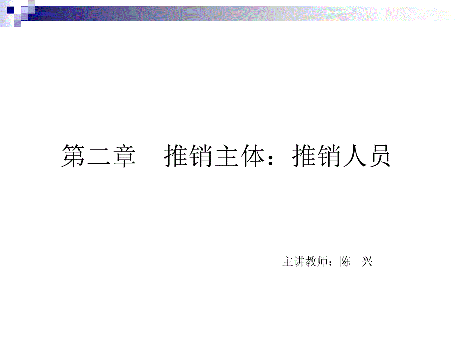 推销主体：推销人员_第1页