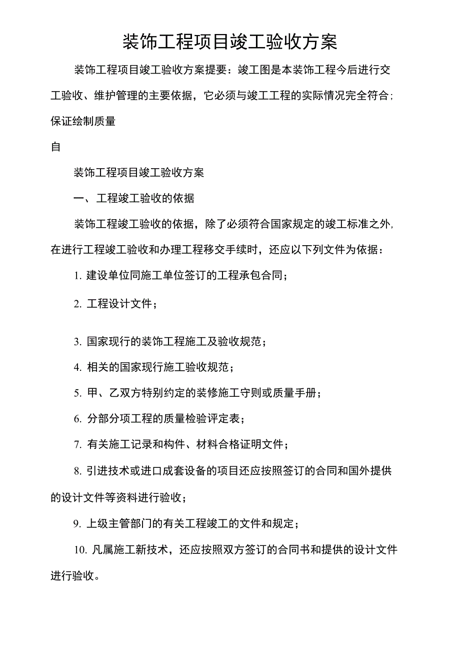 装饰工程项目竣工验收方案_第1页