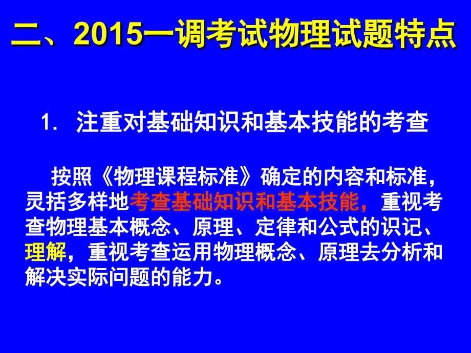 2015春期一调考试分析(市三中焦春涛).ppt_第5页