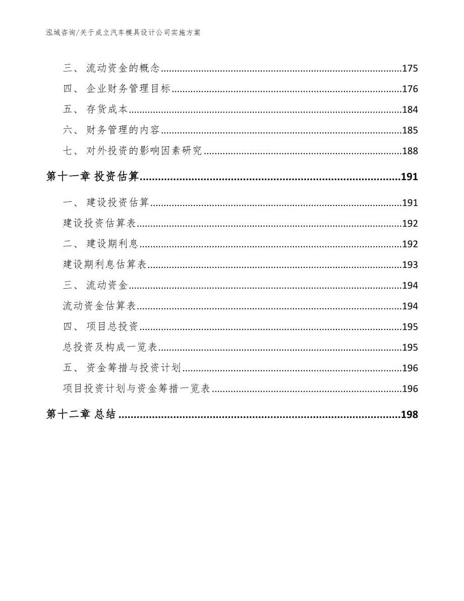 关于成立汽车模具设计公司实施方案模板范本_第5页