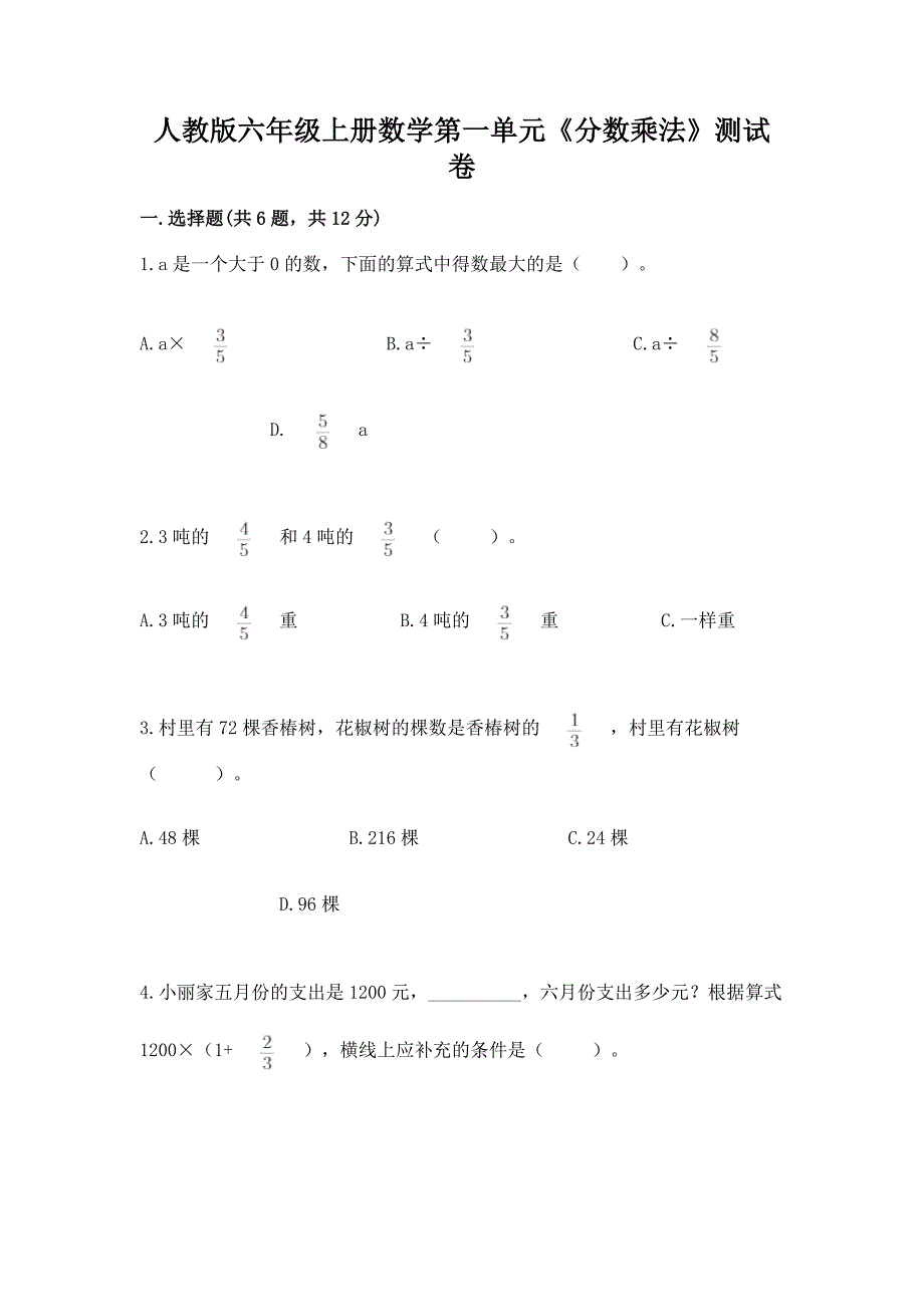 人教版六年级上册数学第一单元《分数乘法》测试卷附参考答案(预热题).docx_第1页