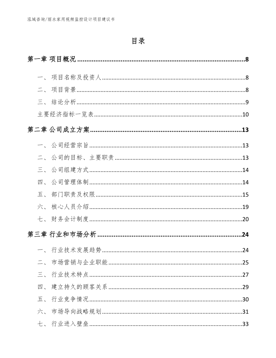 丽水家用视频监控设计项目建议书_第2页