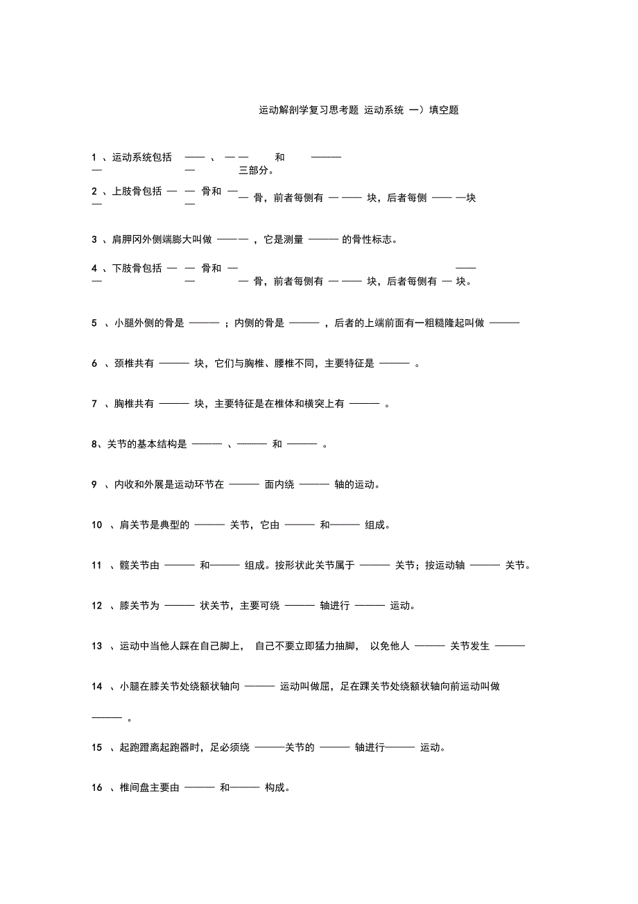 运动解剖学复习思考题_第1页