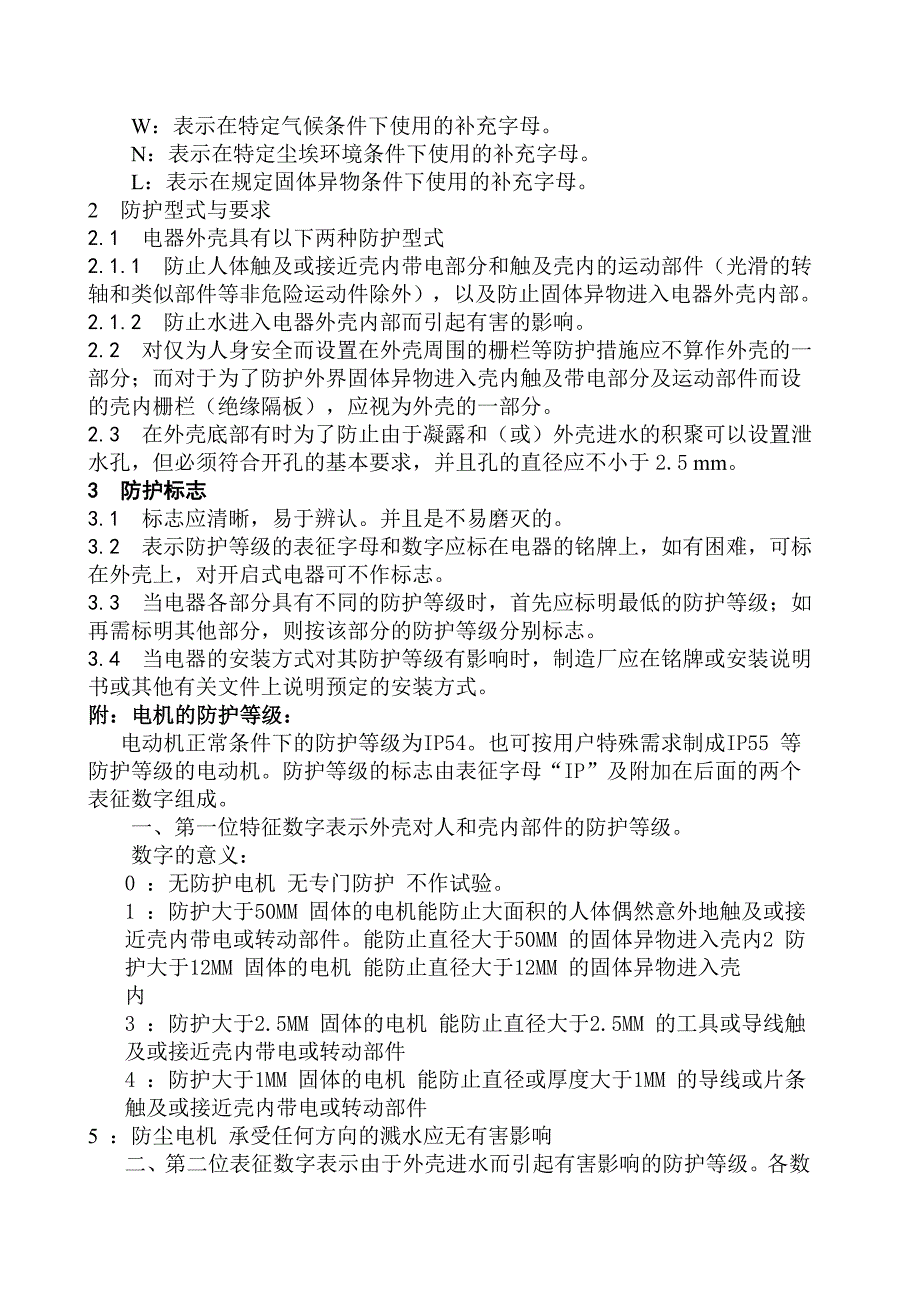 防护等级的划分标准及安装规范_第2页