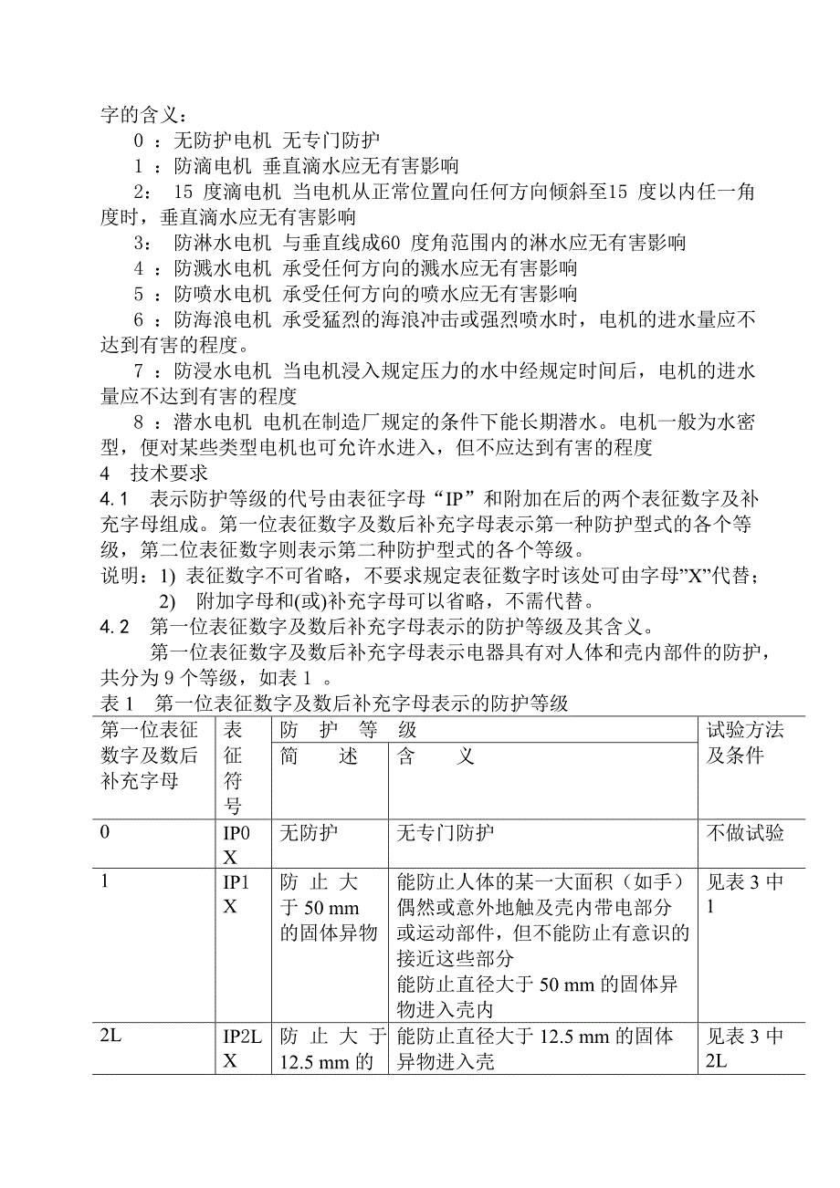 防护等级的划分标准及安装规范_第3页