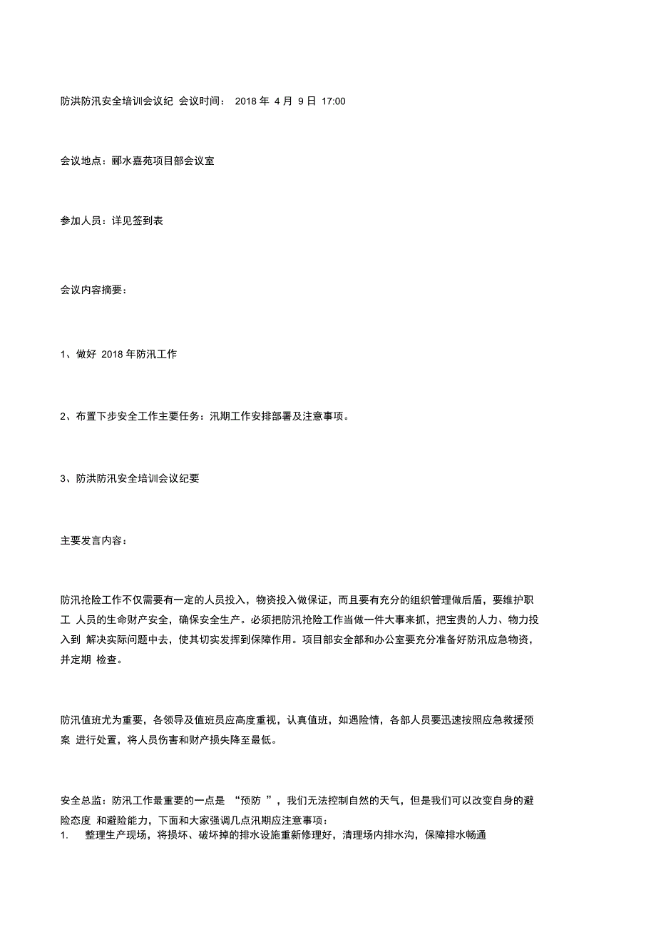 防洪防汛安全培训会议纪要_第1页