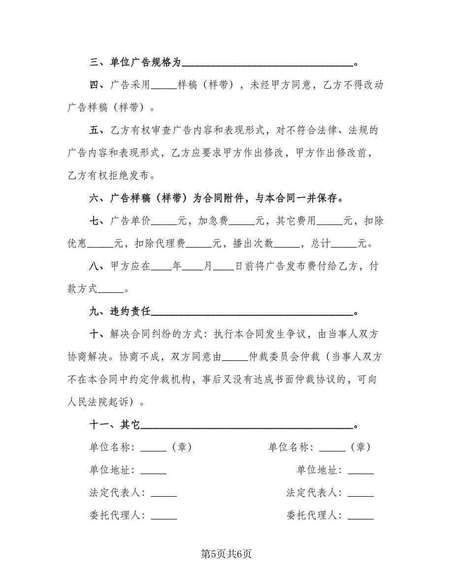 广告发布委托协议律师版（3篇）.doc_第5页