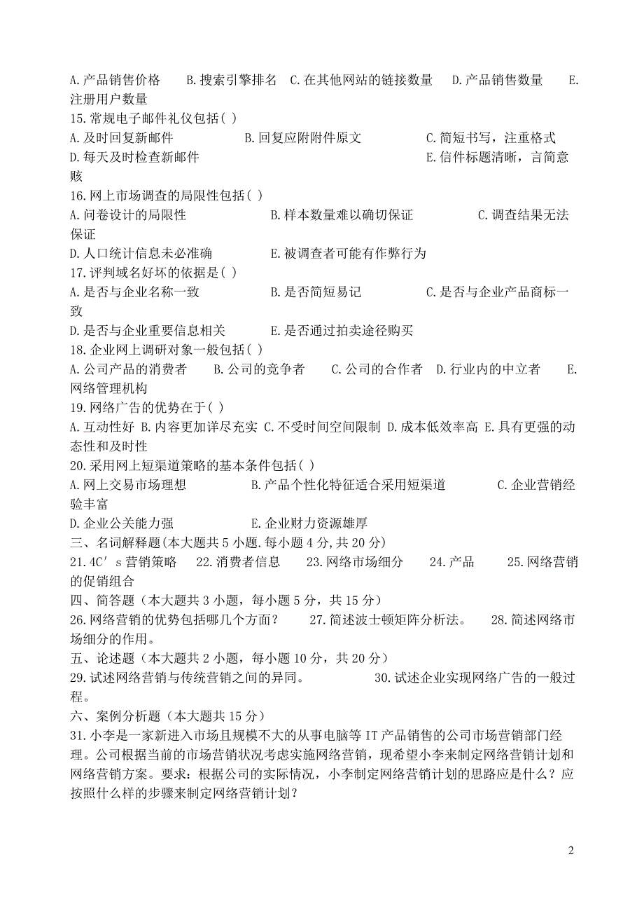 全国高等教育自学考试网络营销与策划试题(2004年至年4月份考试)课程代码：年2208 （精选可编辑）.doc_第2页