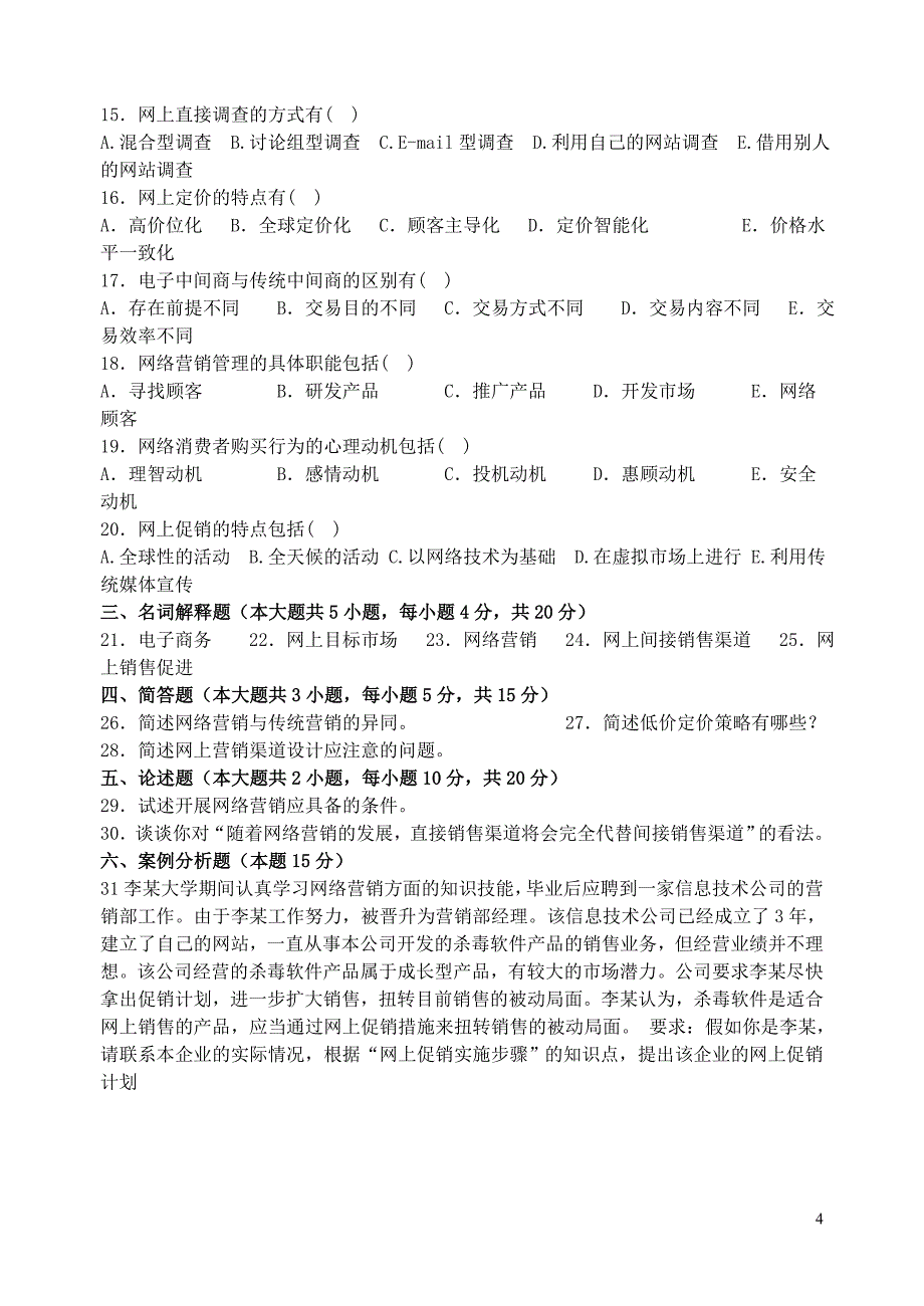 全国高等教育自学考试网络营销与策划试题(2004年至年4月份考试)课程代码：年2208 （精选可编辑）.doc_第4页