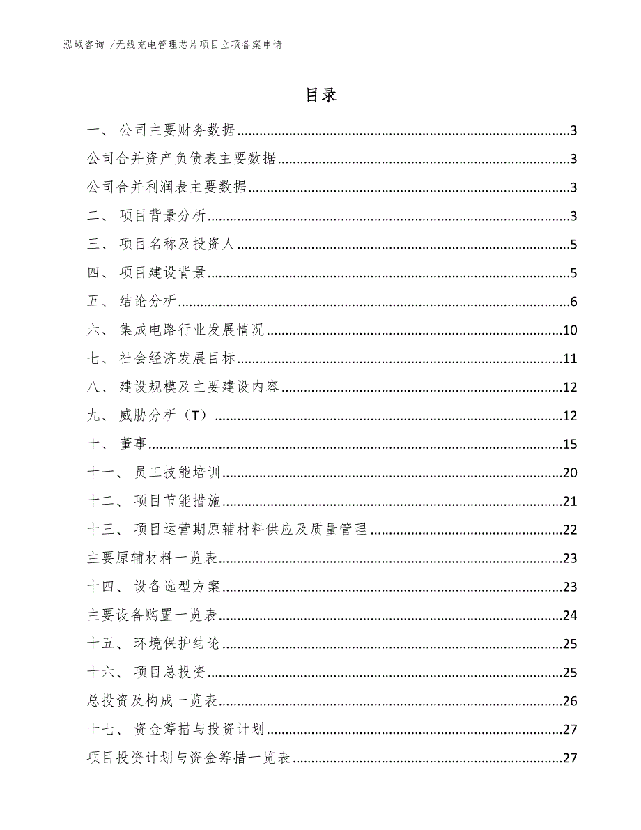 无线充电管理芯片项目立项备案申请-模板范本_第1页