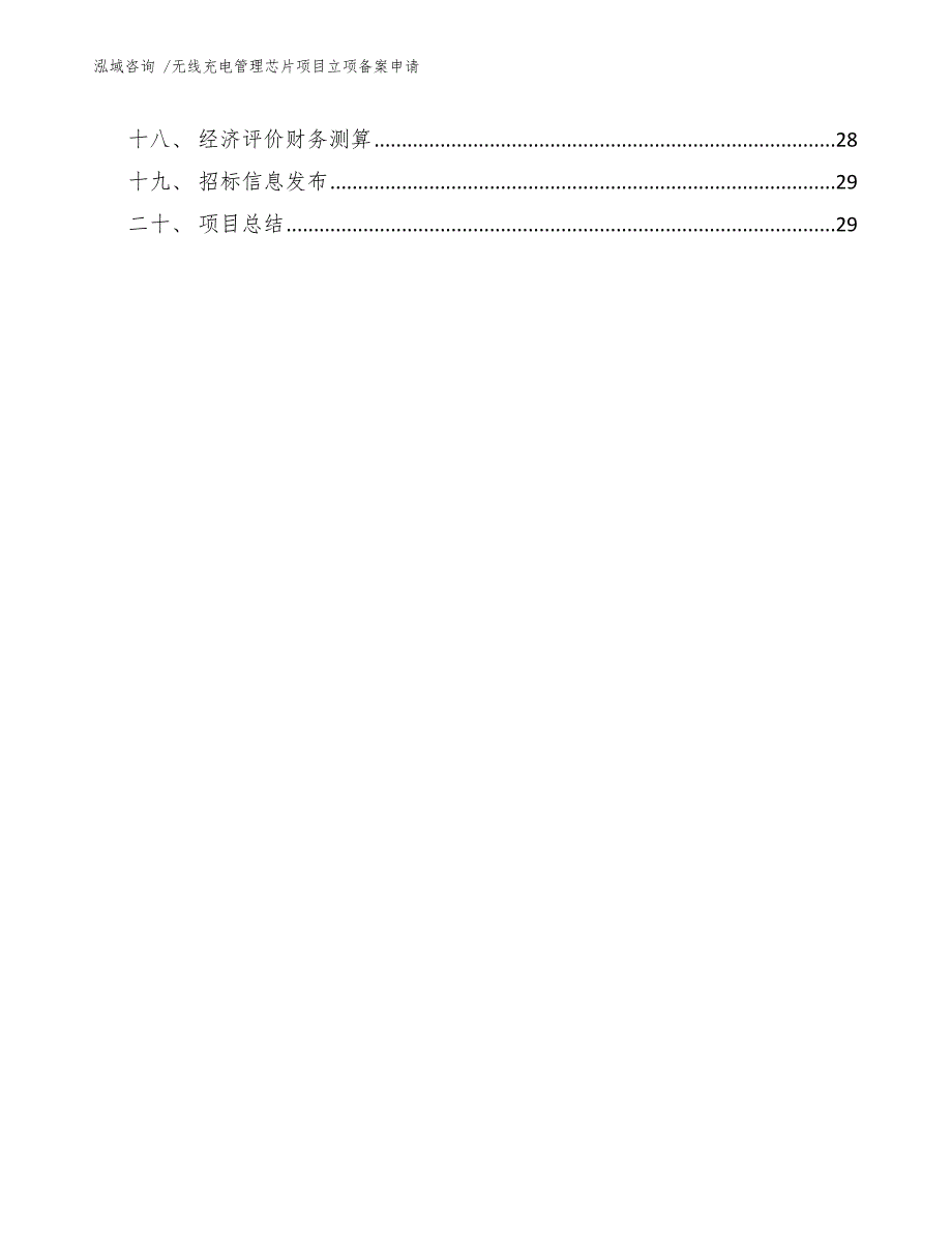 无线充电管理芯片项目立项备案申请-模板范本_第2页