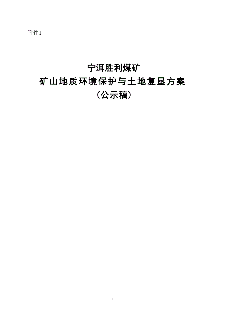 宁洱胜利煤矿矿山地质环境保护与土地复垦方案.docx_第1页