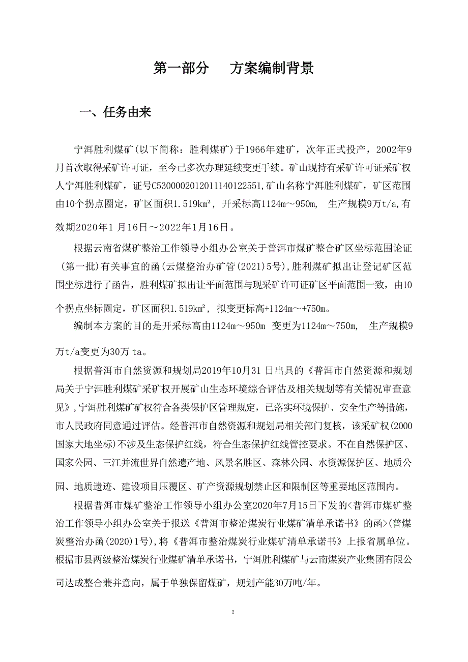 宁洱胜利煤矿矿山地质环境保护与土地复垦方案.docx_第3页