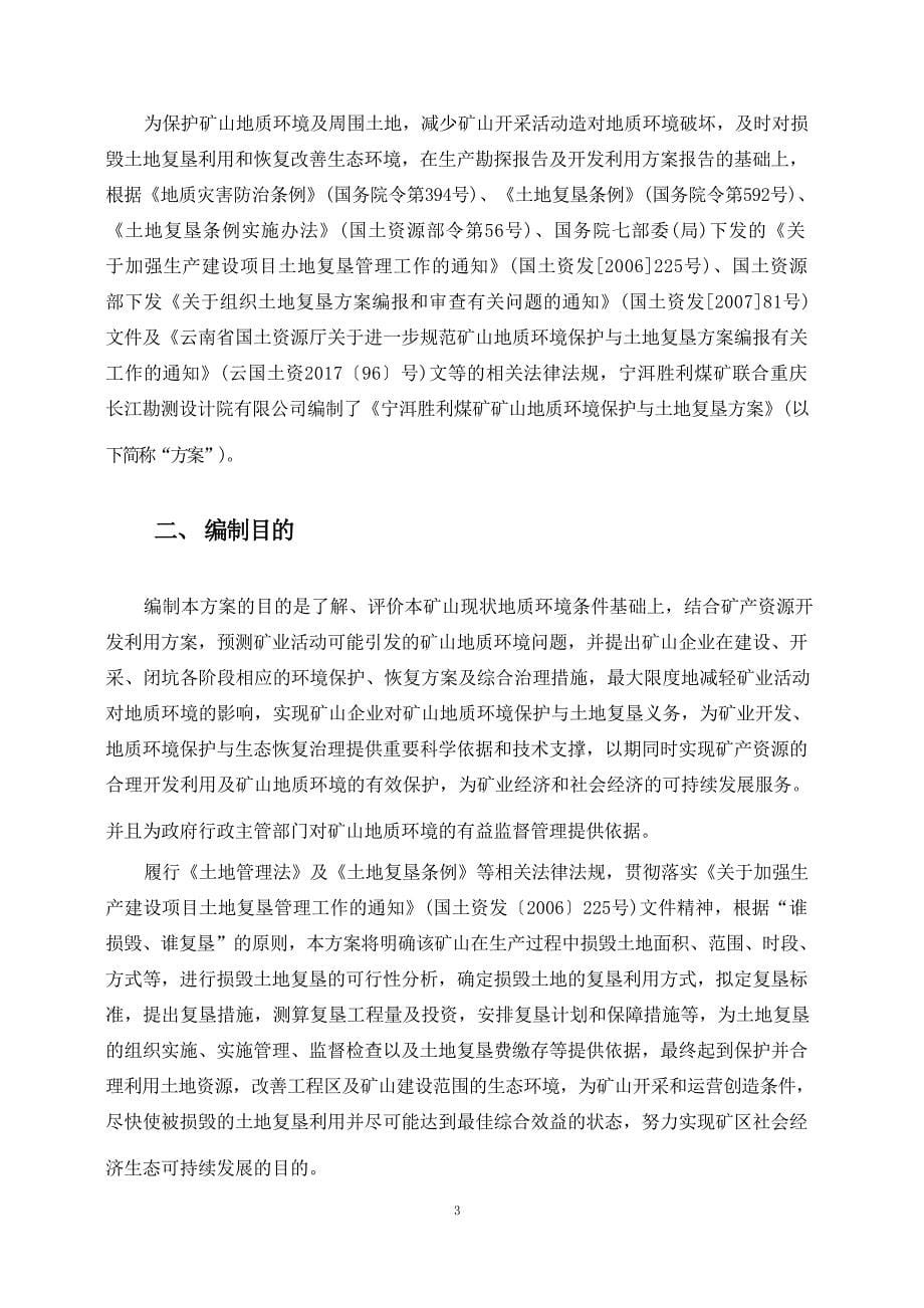 宁洱胜利煤矿矿山地质环境保护与土地复垦方案.docx_第5页