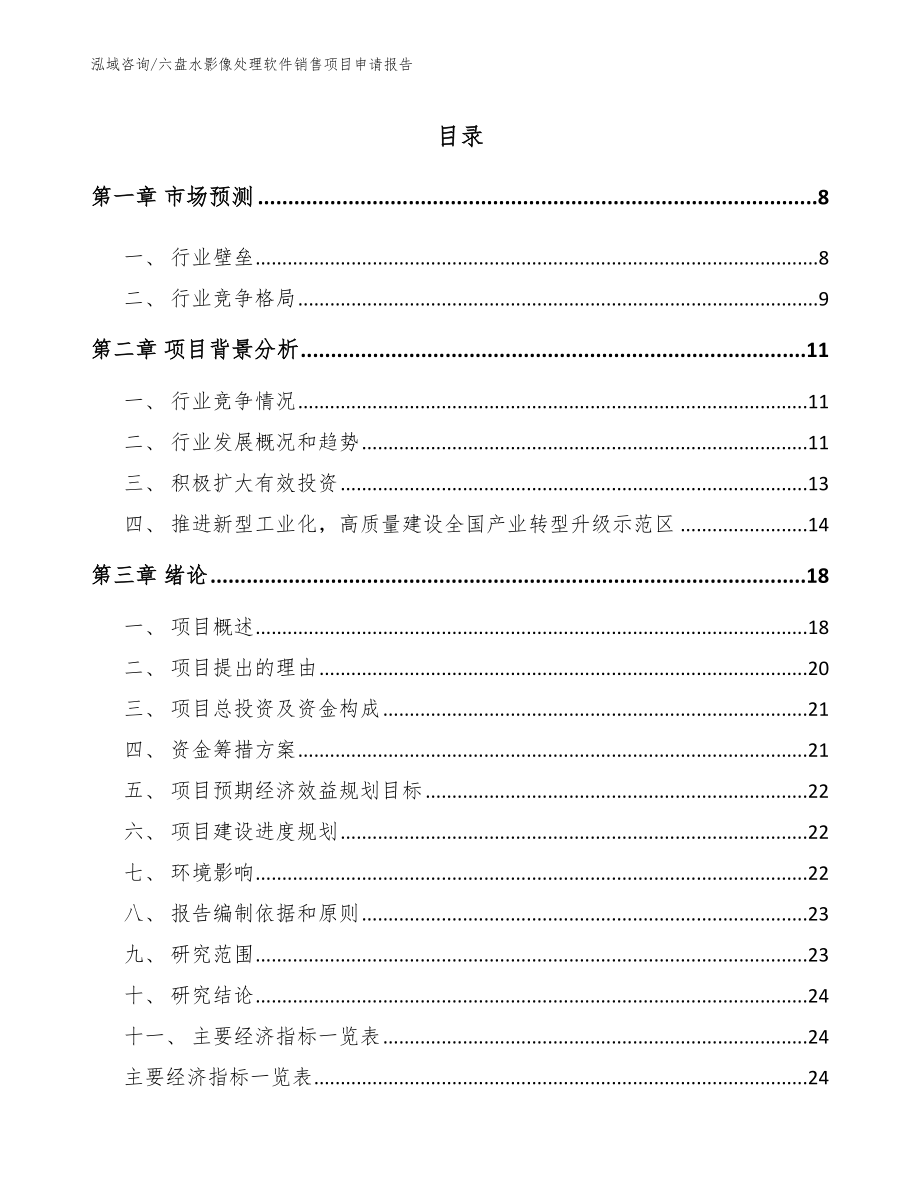 六盘水影像处理软件销售项目申请报告【范文】_第2页