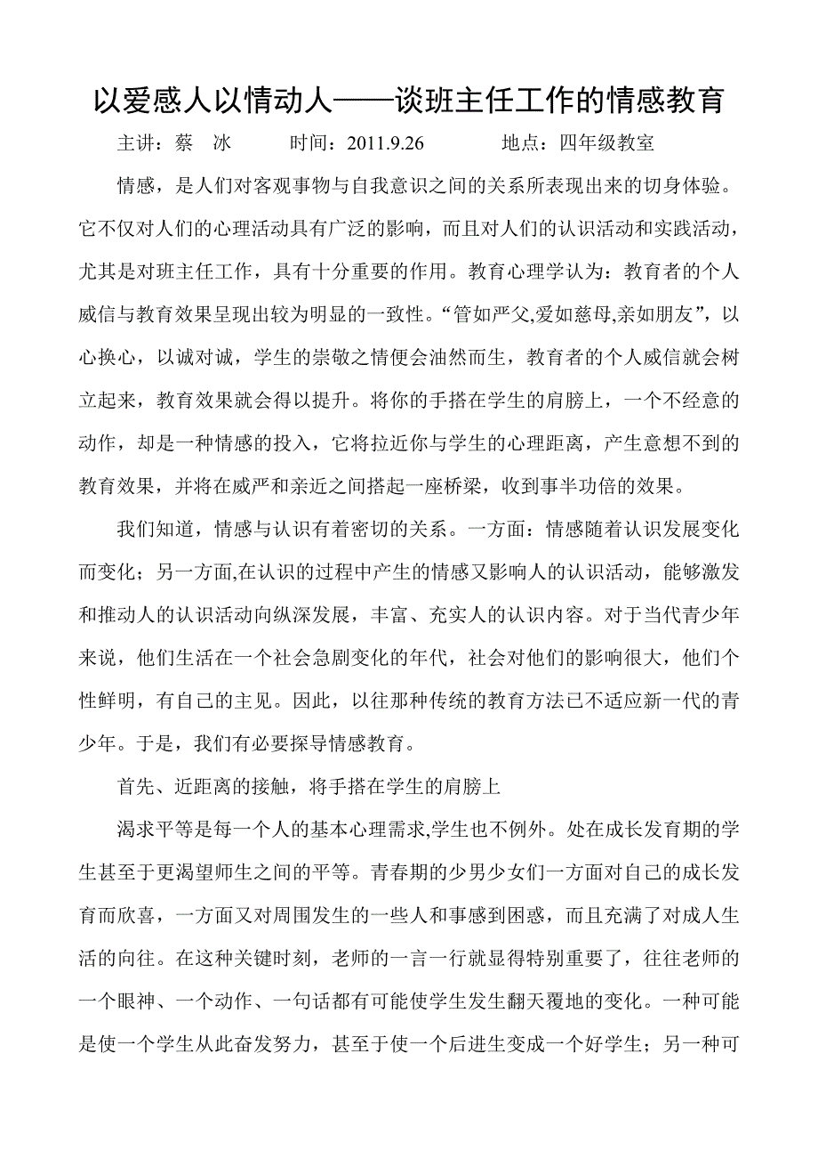 以爱感人以情动人——谈班主任工作的情感教育_第1页