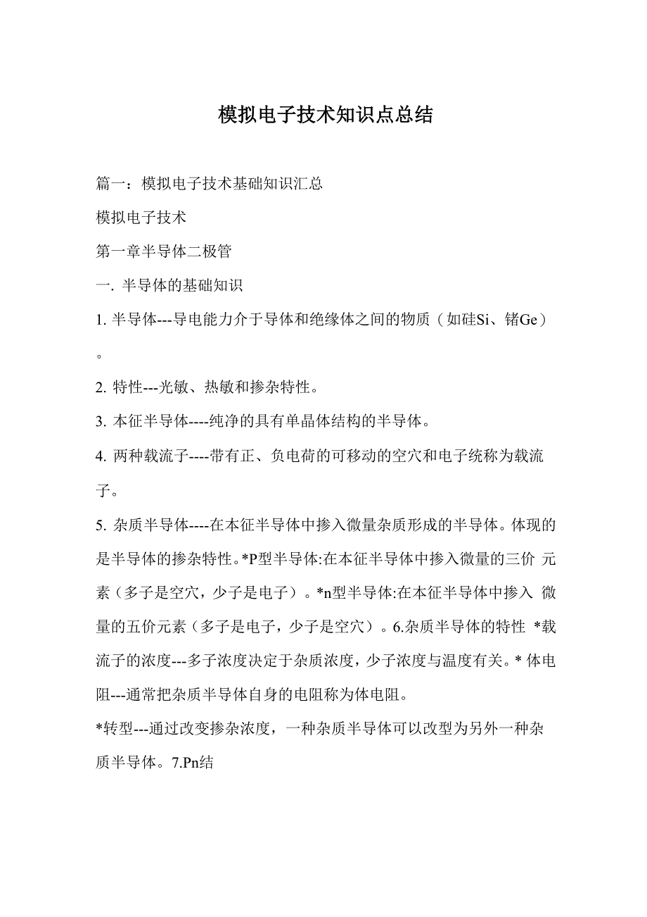 模拟电子技术知识点总结_第1页