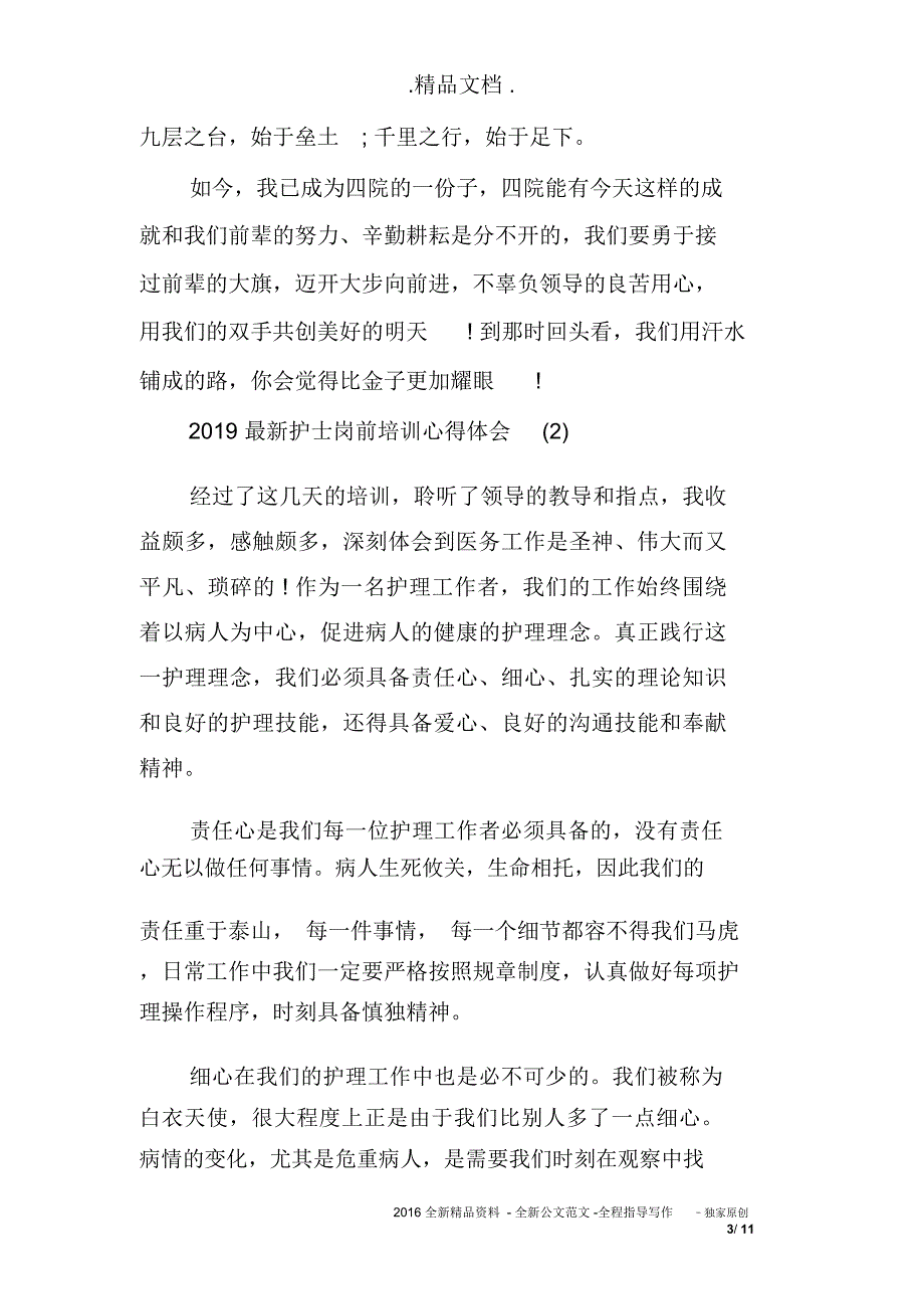 2019最新护士岗前培训心得体会_第3页