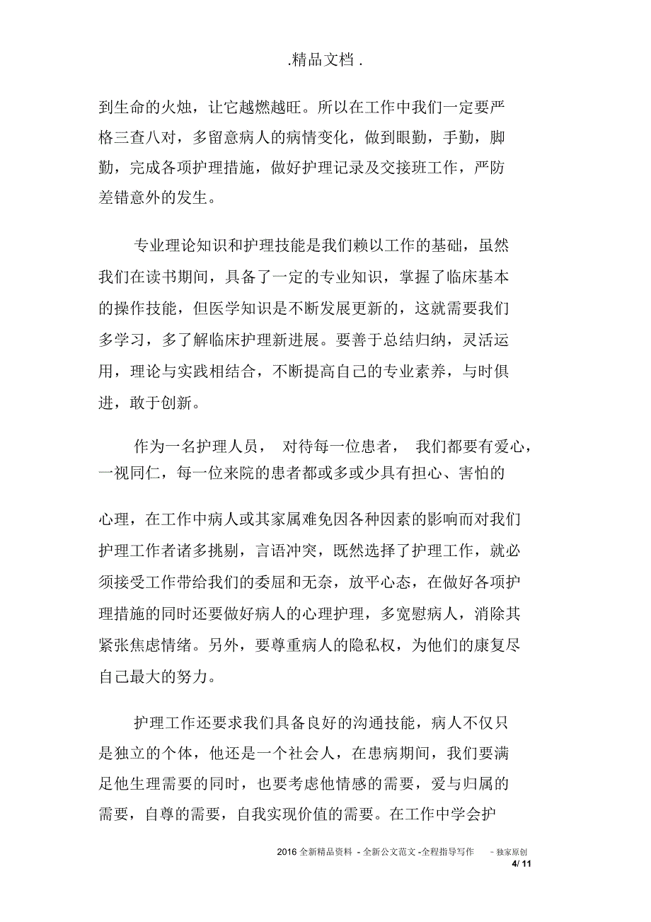 2019最新护士岗前培训心得体会_第4页