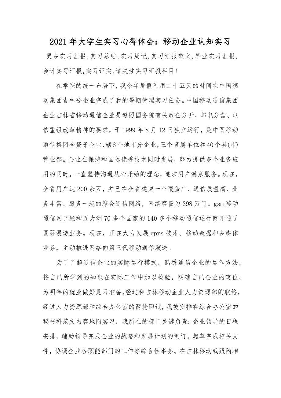 大学生实习心得体会：移动企业认知实习_第1页