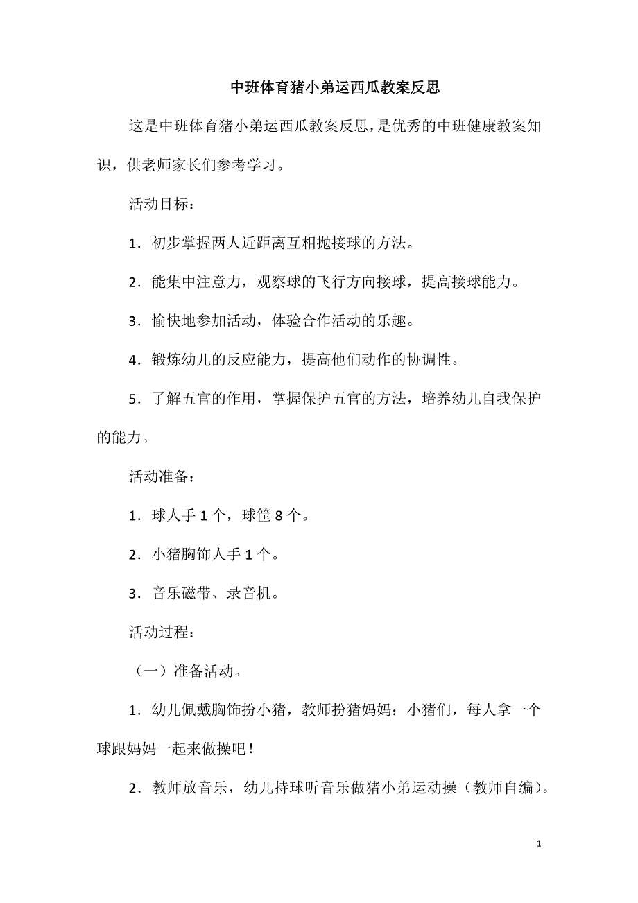 中班体育猪小弟运西瓜教案反思_第1页