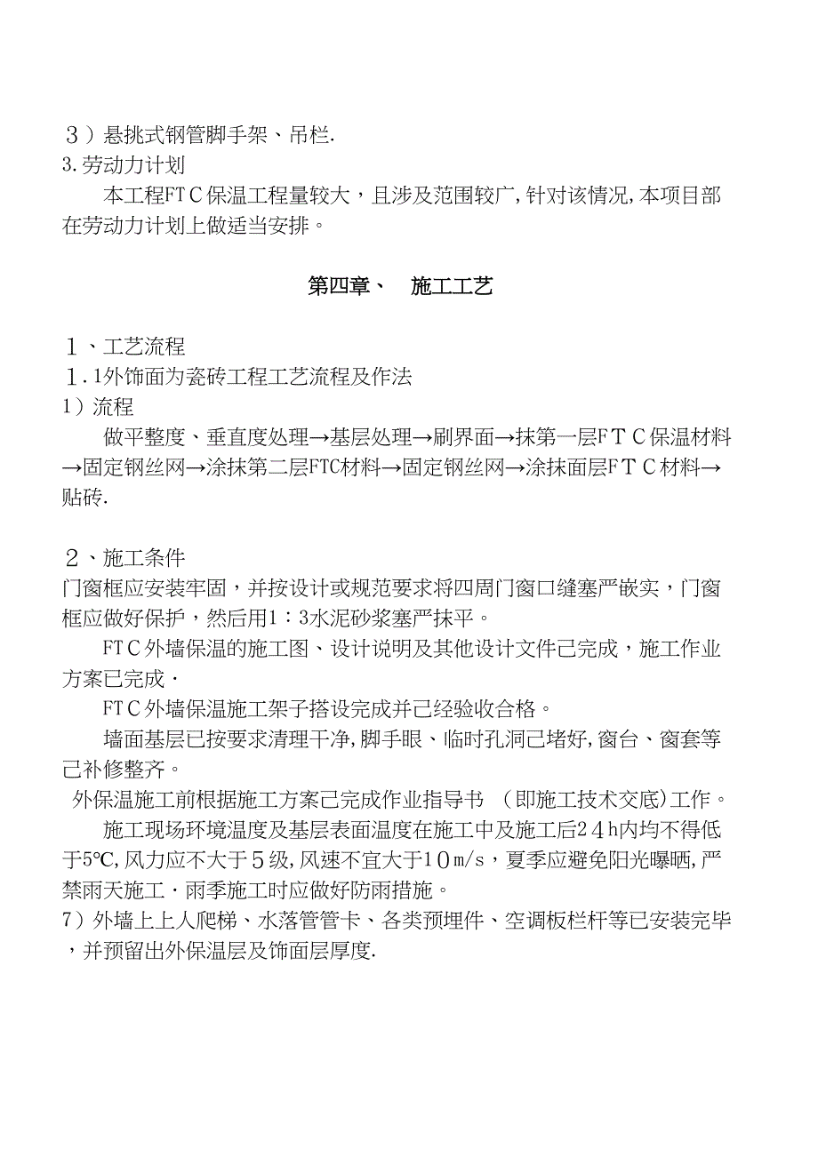 FTC外保温施工方案(DOC 20页)_第3页