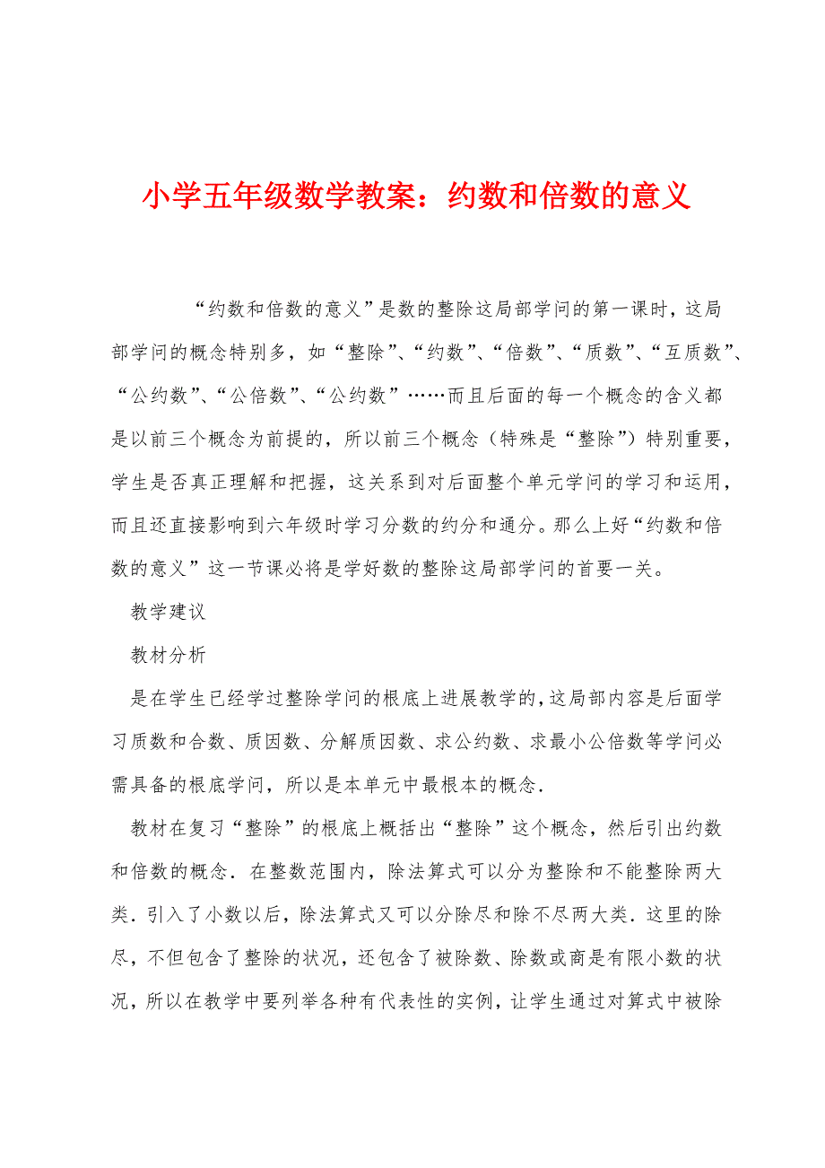 小学五年级数学教案：约数和倍数的意义.docx_第1页