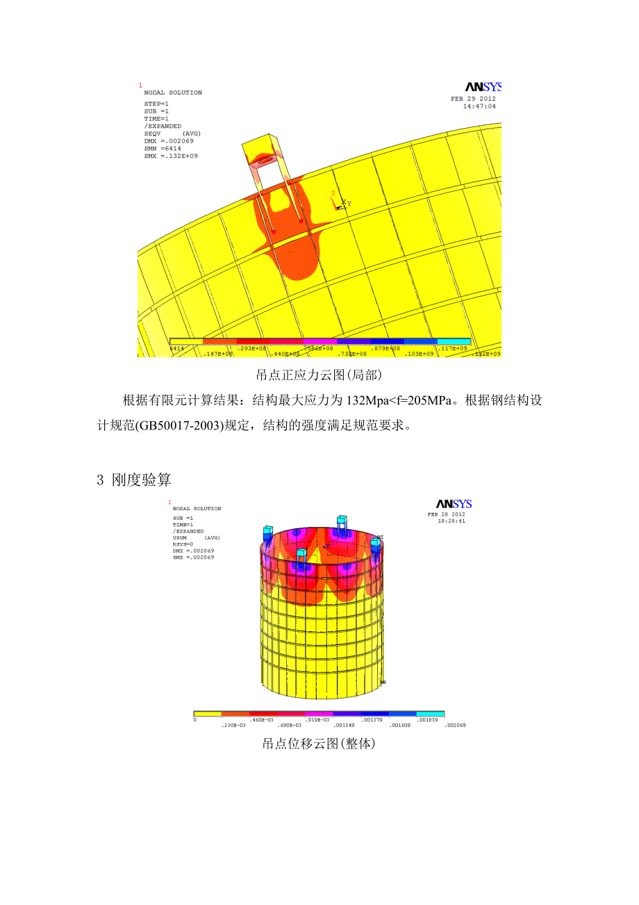 烟囱钢内筒吊装有限元分析.doc_第2页