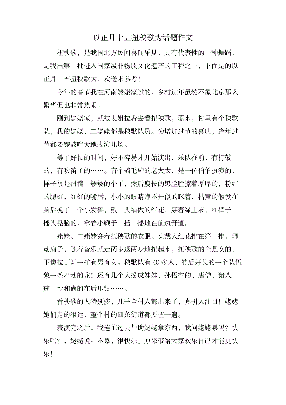 以正月十五扭秧歌为话题作文_中学教育-中学作文_第1页