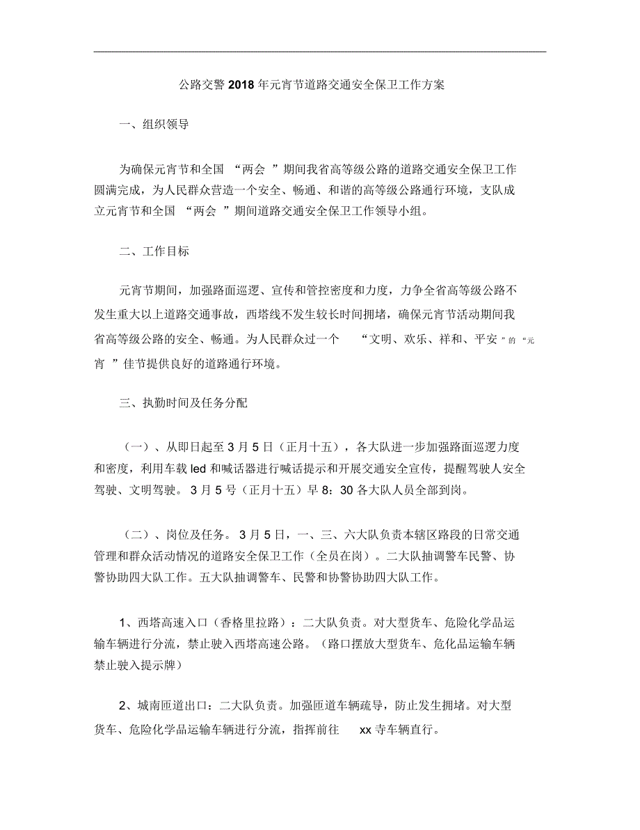 公路交警2018年元宵节道路交通安全保卫工作方案_第1页