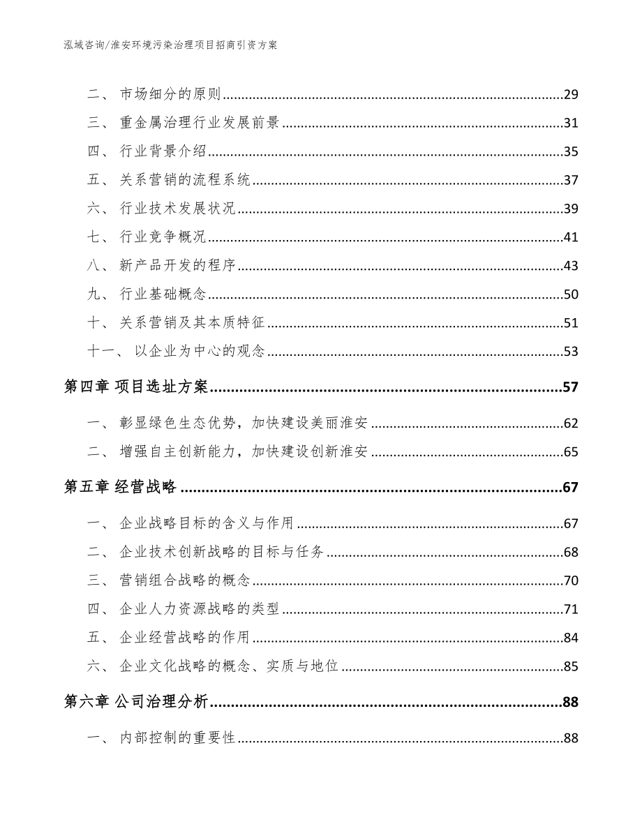 淮安环境污染治理项目招商引资方案_第2页