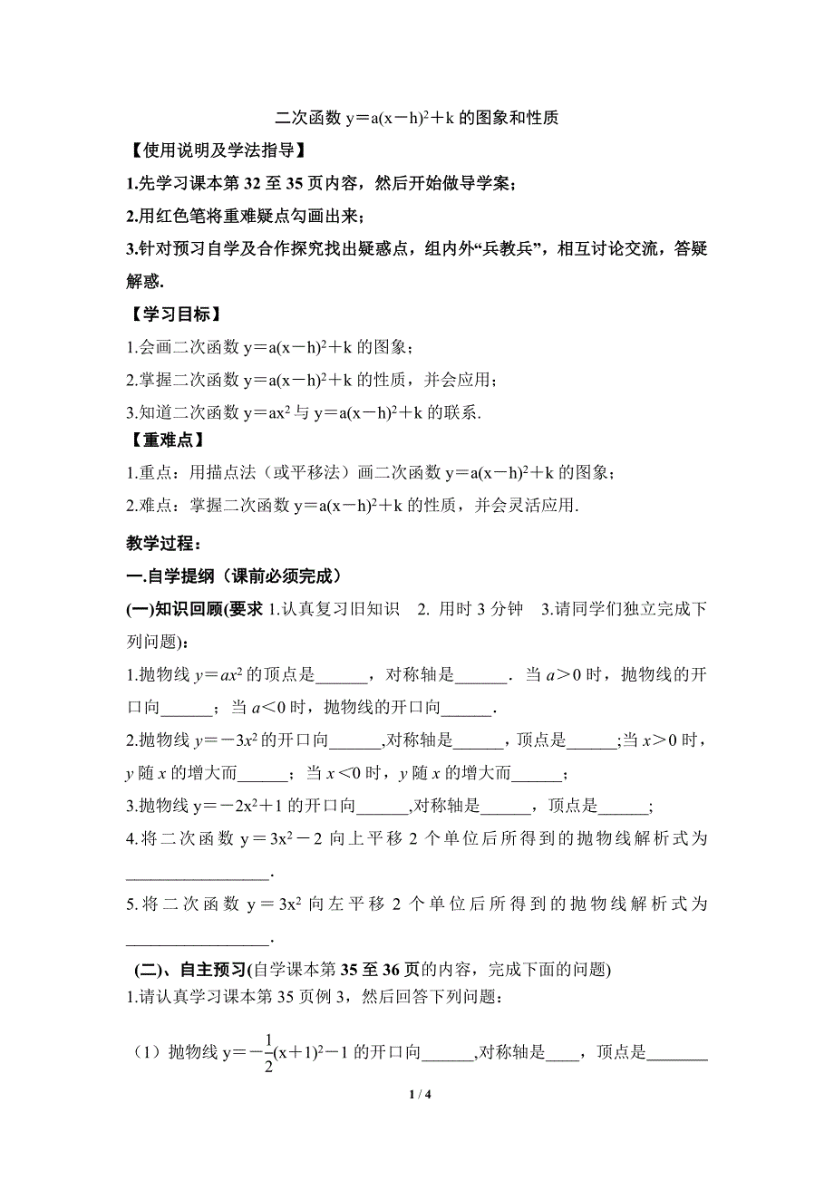 《二次函数y=a（x-h）^2＋k的图象和性质（3）》导学案_第1页