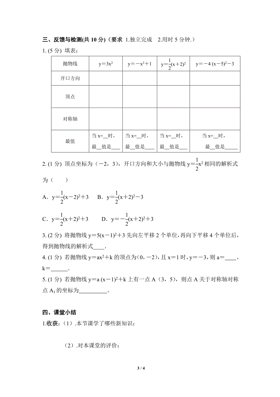 《二次函数y=a（x-h）^2＋k的图象和性质（3）》导学案_第3页