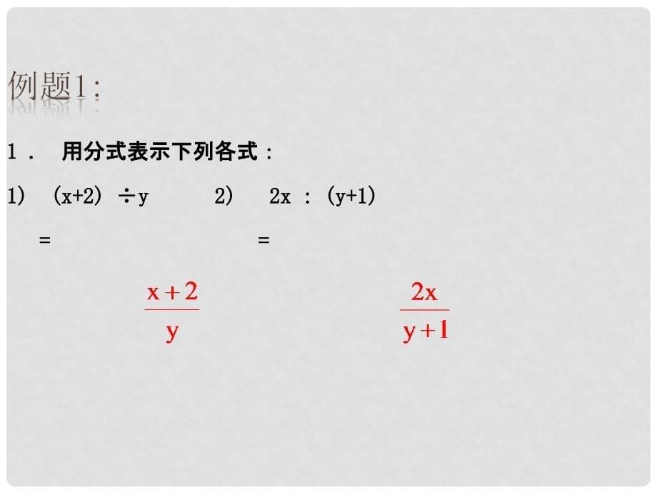 高效课堂宝典训练八年级数学上册 15.1.1 从分数到分式课件2 （新版）新人教版_第5页