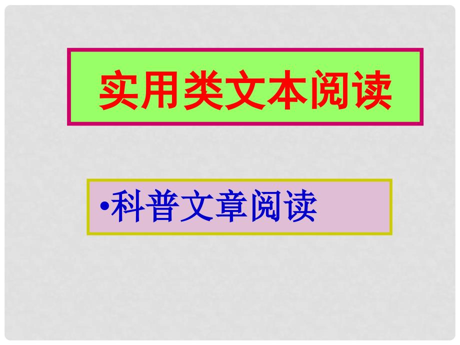 高考语文 实用类文本阅读复习课件_第1页