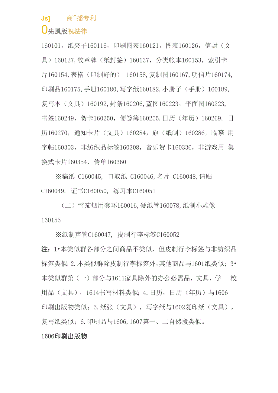 商标注册分类的十六类细节选项说明_第4页