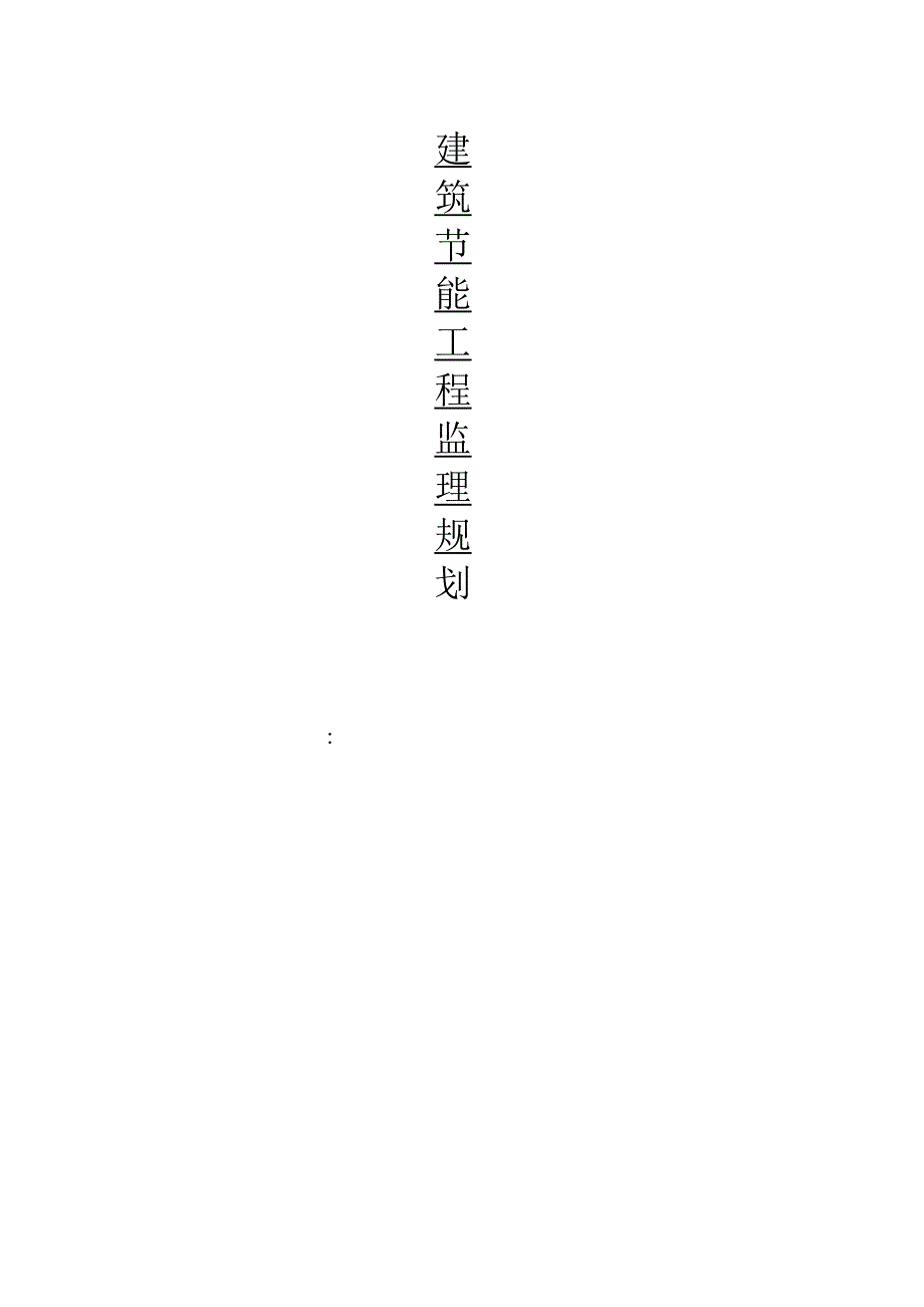 节能监理规划.docx_第1页