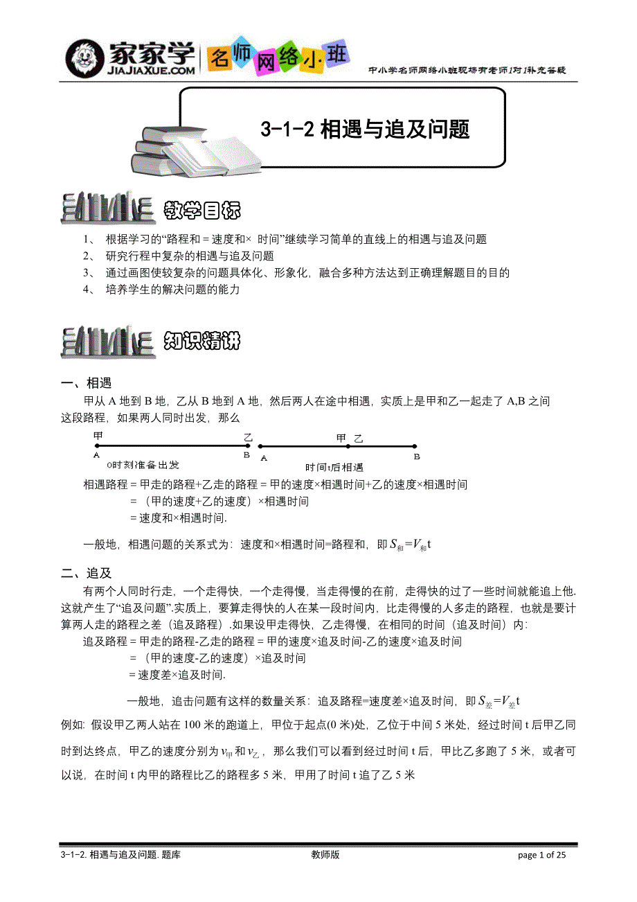 3-1-2-相遇与追及问题.题库教师版_第1页