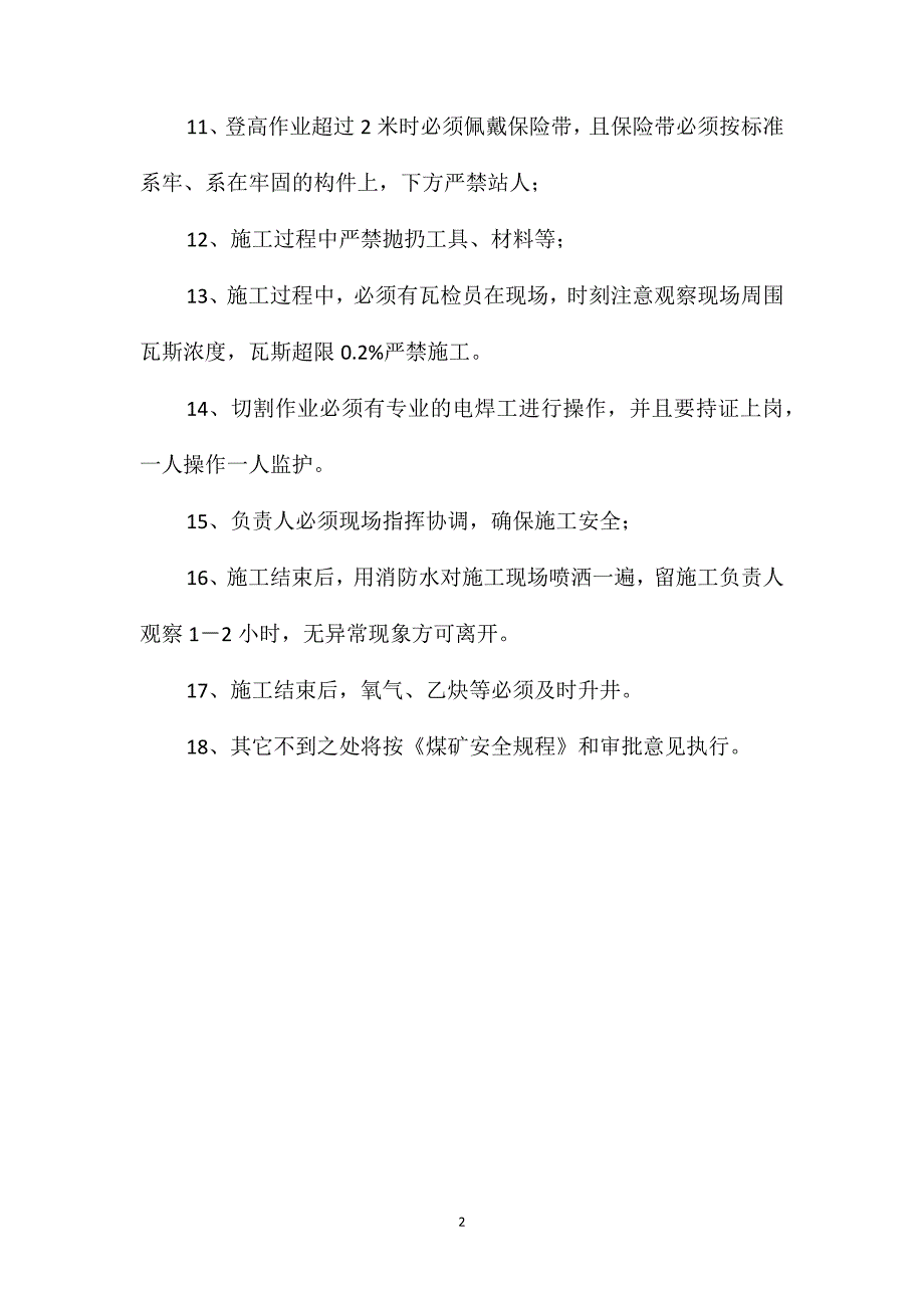 关于井下电气烧焊施工安全技术措施_第2页