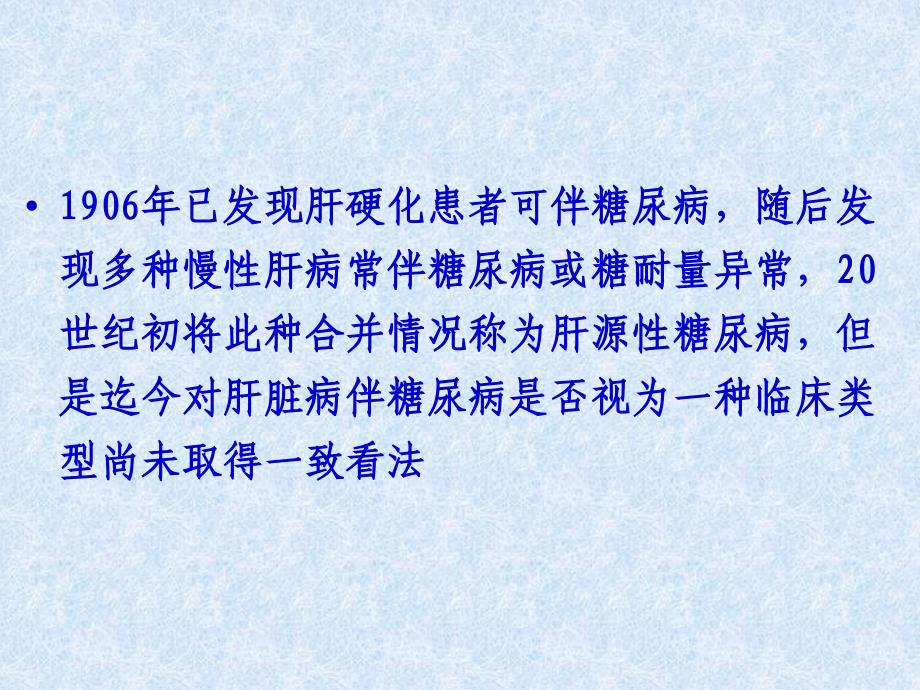 肝源性糖尿病PPT通用课件_第2页