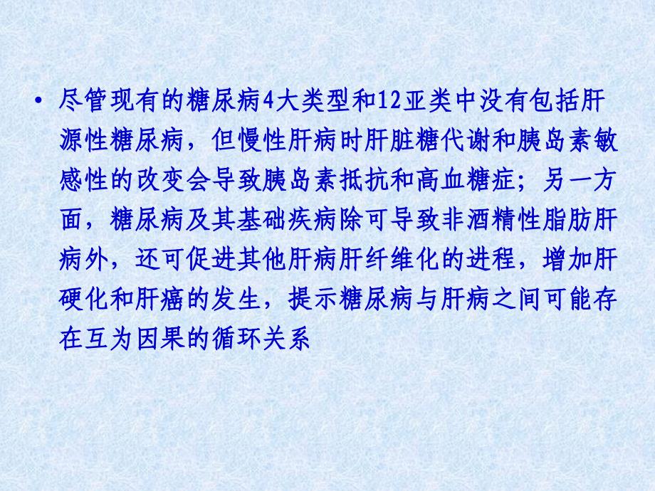 肝源性糖尿病PPT通用课件_第3页