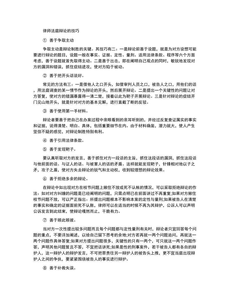 律师法庭辩论的技巧和注意事项_第1页