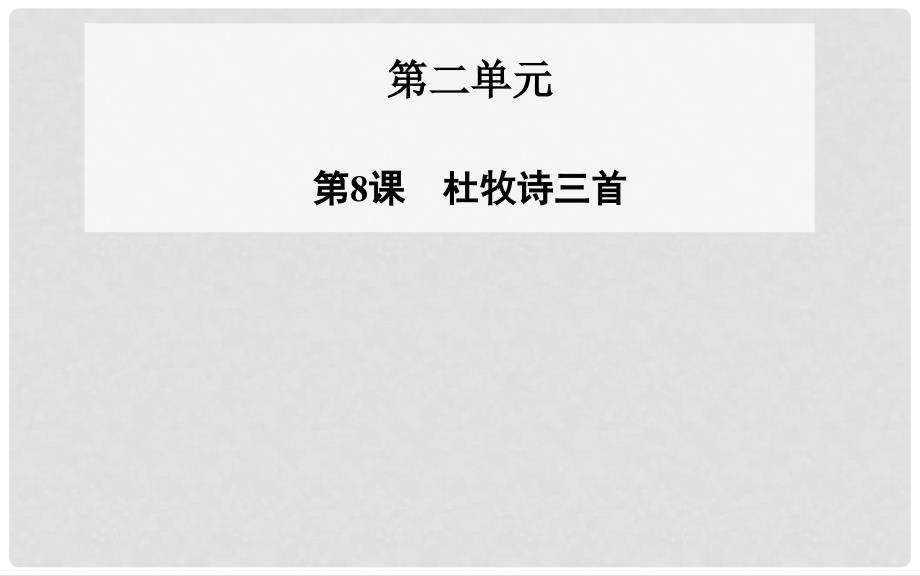 高中语文 第8课 杜牧诗三首课件 粤教版选修《唐诗宋词元散曲选读》_第1页