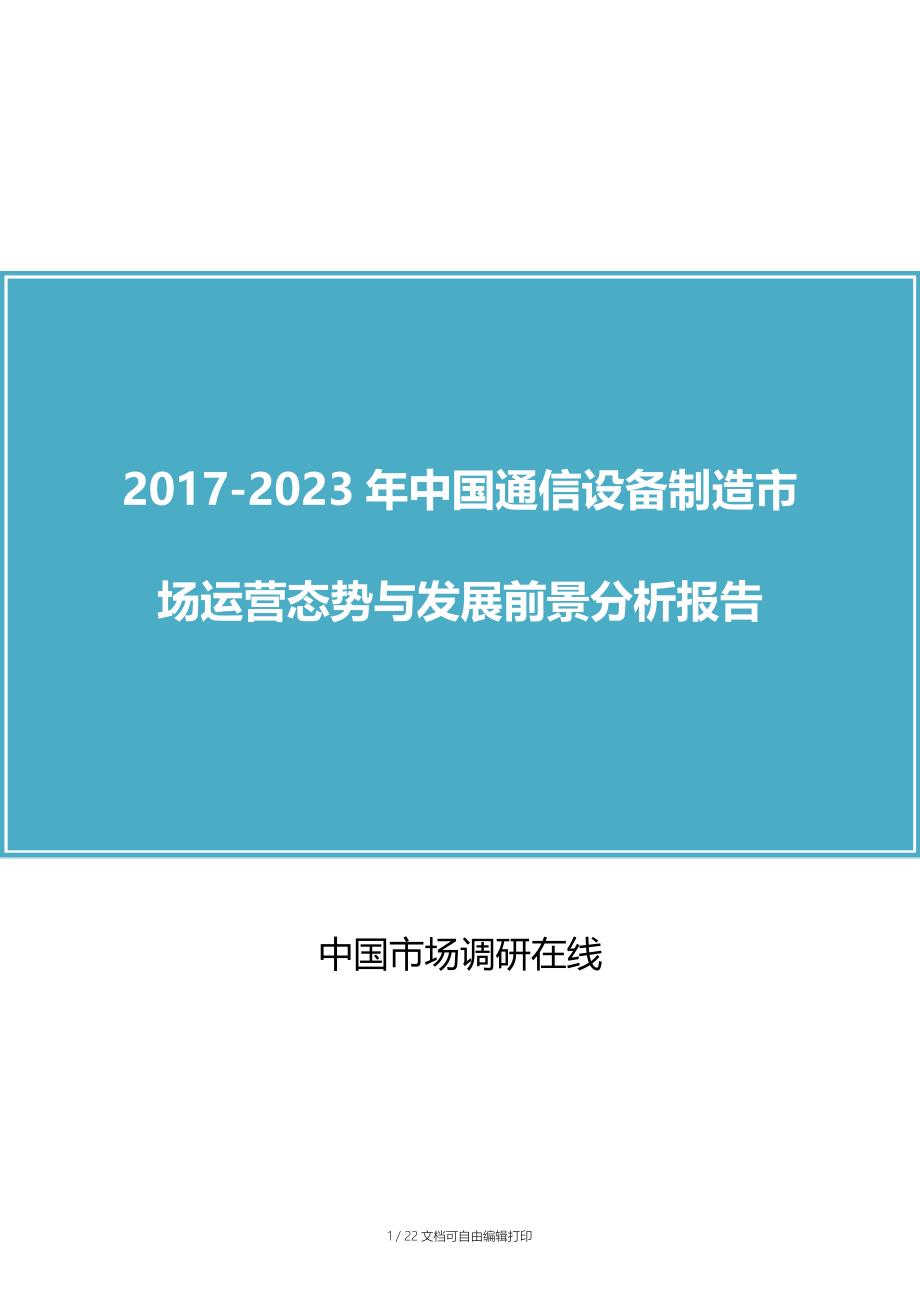 中国通信设备制造市场运营报告_第1页