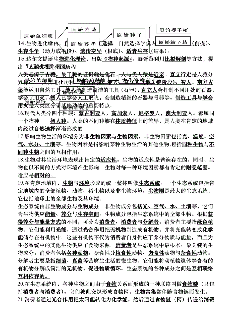 济南版八年级下册生物知识点背诵版58644_第2页