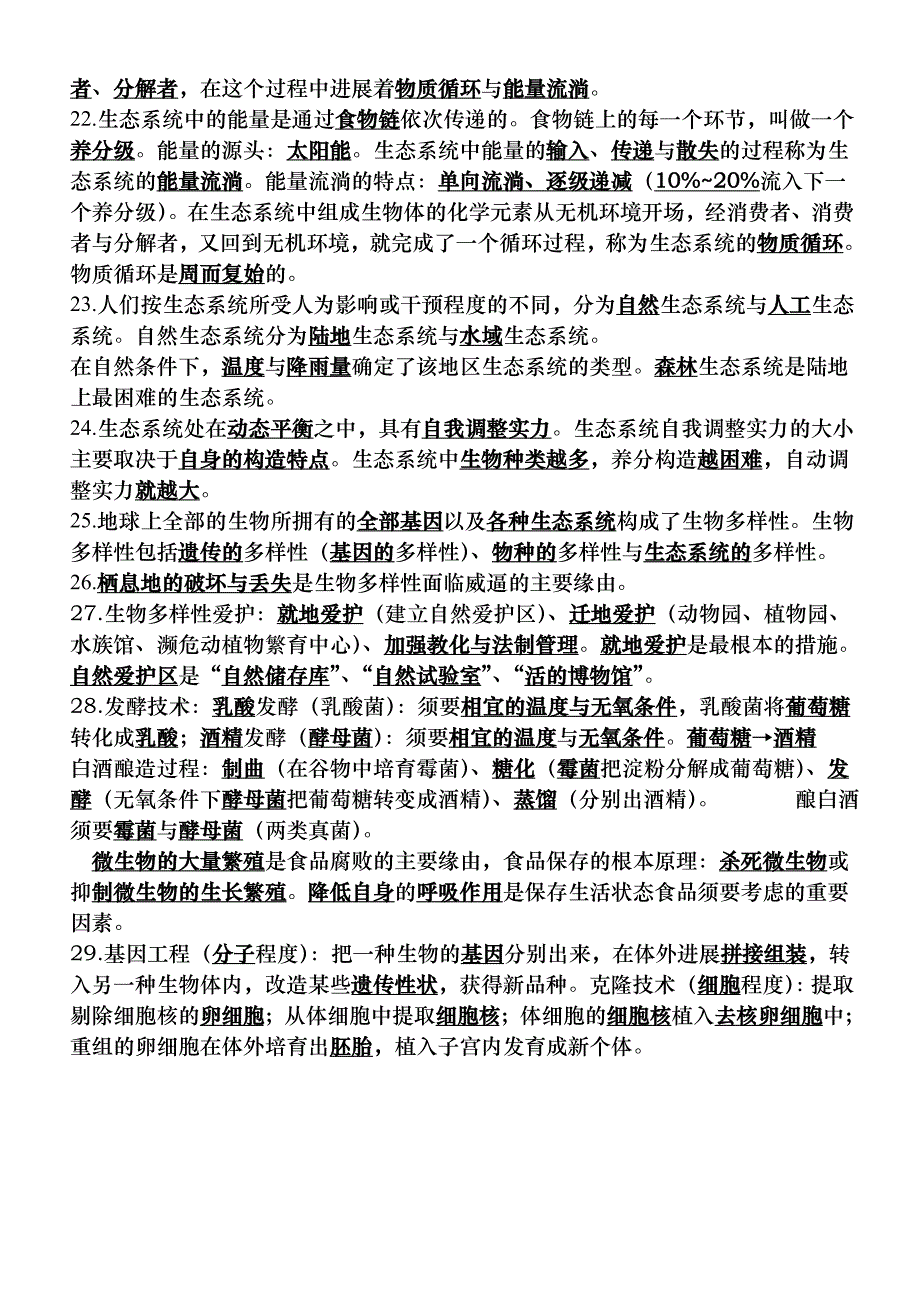 济南版八年级下册生物知识点背诵版58644_第3页