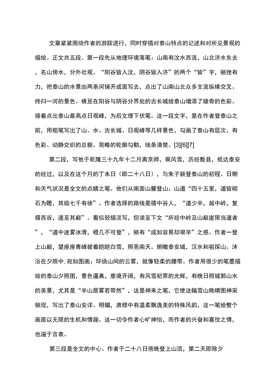 姚鼐《登泰山记》阅读答案及翻译_第3页